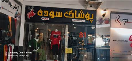 پوشاک سوده